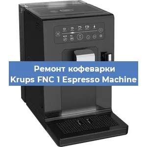 Ремонт кофемашины Krups FNC 1 Espresso Machine в Самаре